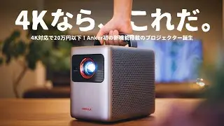 【コスパ◎】あのAnkerから20万円を切る「4Kスマートプロジェクター」が誕生しました。− Nebula Cosmos 4K SE