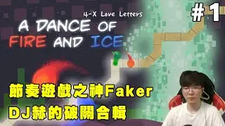 DJ Faker's 《A Dance of Fire and Ice》 (1~ 6 + B-X ) Walkthrough(Montage) 【Edit Ver.】