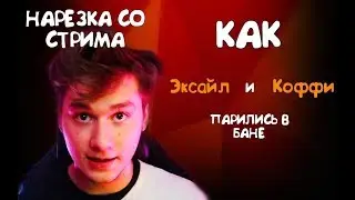 Как Exile Парился Бане с Олегом Коффи ! Нарезка со стрима ExileLive