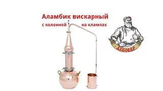 Вискарный аламбик АЛКОВАР с колонной на клампах.