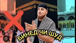 🕋ХОЧИЁН ПАРВОЗ САР ШУД БО НАРХИ АРЗОН #москва #умрахадж #арзон#мадина#мака#