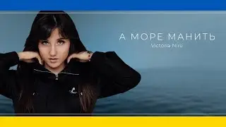 Victoria Niro - А море манить