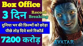 Avatar 2 Box Office Collection | Avatar 2 2nd Day Collection | Avatar 2 3rd Day Collection | Avatar