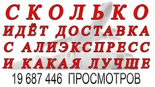 СКОЛЬКО ИДЕТ ДОСТАВКА С АЛИЭКСПРЕСС ПО РОССИИ и КАКАЯ ДОСТАВКА ЛУЧШЕ