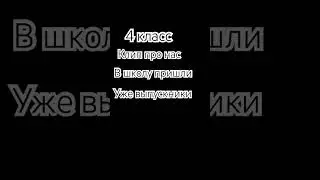 Я имела ввиду выпускники 4 класса