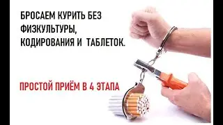 Проверенный метод: БРАСАЕМ КУРИТЬ В 4 ЭТАПА.