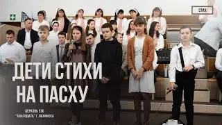 Детская декламация на Пасху.
