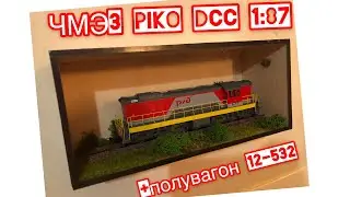 Модель ЧМЭ3/CHME3 Piko «РЖД» DCC, полувагон 12-532 ручная сборка,пасс. Вагоны ЕТ «УРАЛ». (h0 1:87)