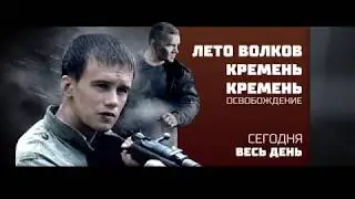 "Лето волков" и "Кремень" на РЕН ТВ