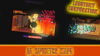 ДА НАЧНЕТСЯ ЖАРА! ► Lobotomy Corporation [56]