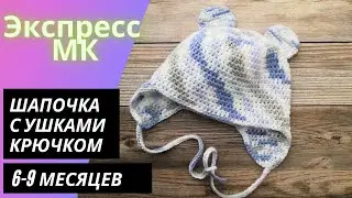 Crochet hat with ears for baby 6-9 months. How to crochet a hat.