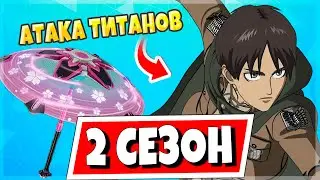 ЧТО НОВОГО ВО 2 СЕЗОНЕ 4 ГЛАВЫ: АТАКА ТИТАНОВ, НОВАЯ КАРТА, НОВЫЕ СКИНЫ И ИМБА ОРУЖИЕ