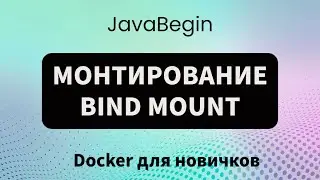 Основы Docker: монтирование bind mount (2023)