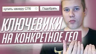 Ключевики Для Конкретного Региона / Сбор Семантики