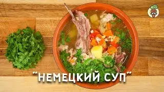 Национальный немецкий наваристый густой суп "Пихельштайнер". Просто и очень вкусно!