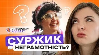 КРЕАТИВНИЙ КОПІРАЙТИНГ В СММ | ХТО ТАКИЙ КОПІРАЙТЕР? СУРЖИК | KUKURUDZA PODCAST