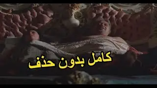 المشهد المحذوف من الرقابه 