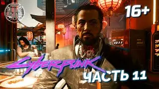 Такэмура 🦊 Киберпанк 2077 Прохождение Часть 11