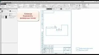 Команда на заметку. Выровнять размерные линии