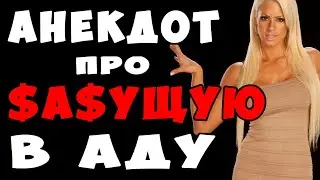 АНЕКДОТ про Черта и Сасущую Девушку в Аду | Самые Смешные Свежие Анекдоты