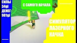 СИМУЛЯТОР ЛАЗЕРНОГО КАЧКА В РОБЛОКС [ROBLOX ЛАЗЕРНЫЙ КАЧОК]