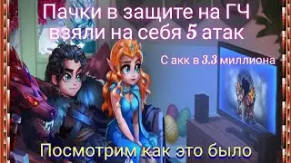 Сборка на ГЧ взяла на себя 5 атак. На акк в 3.3 кк. У меня такое впервые!