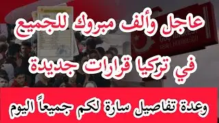 عاجل وألف مبروك للجميع قريباً في #تركيا قرارت جديدة وهكذا سوف تصبح الأمور عدة أخبار- تركيا معي أسهل