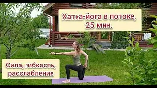 Виньяса-флоу йога. Хатха-йога в потоке, 25 мин.