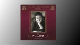 Лидия Русланова   Степь да степь кругом  xvid