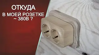 Откуда у меня в розетке 380 В?