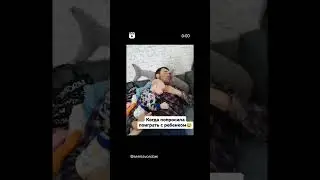 Когда попросила поиграть с ребёнком #семья