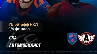СКА - Автомобилист 