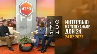 FONDphoto // Участием в передаче УТРО на телеканале ДОН 24  от 24.02.2022 г