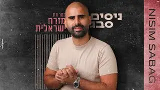 ניסים סבג - מחרוזת 