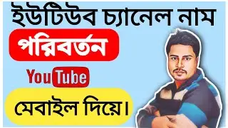 How to change channel name on youtube in mobile| মোবাইলের সাহায্যে ইউটিউবে চ্যানেলের নাম পরিবর্তন ।