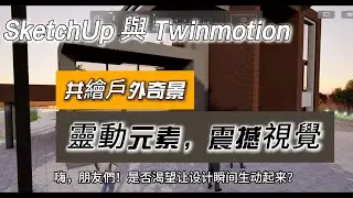 SketchUp 與 Twinmotion共繪戶外奇景靈動元素震撼視覺 #场景模拟 #建模 #建筑  #twinmotion  |#Enscape|#一年保固 | V-Ray6SketchUp