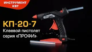Клеевой пистолет КП-20-7 (КВТ) для склеивания различных материалов с помощью термоплавкого клея