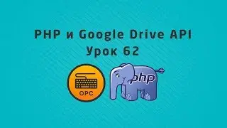 62 - Уроки PHP. Google Drive API