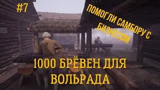 Medieval Dynasty: Неспешное прохождение. Серия 7: Бизнес Самбора. 1000 брёвен для Вольрада!