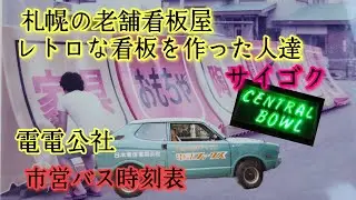 札幌の老舗看板屋を取材！レトロな看板を作った人達。皆さんの知っているお店の看板を作ってます。サイゴク株式会社。