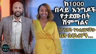 70 ዓመት የተፈረደባቸው ቤት ሰርሳሪዎች… ከ1000 በላይ እንግዶች የታደሙበት ሽምግልና…. አዳዲስ አልበሞች… የታዲያስ አዲስ ወሬዎች