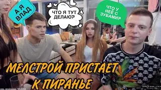 МЕЛСТРОЙ ПРИСТАЕТ К БУХОЙ ТЕЛКЕ ПРЯМО НА СТРИМЕ! MELLSTROY ЗАВОЗИТ В МОСКВЕ! МЕЛСТРОЙ НАРЕЗКА!