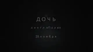 ДОЧЬ — «Поле» (тизер сингла)