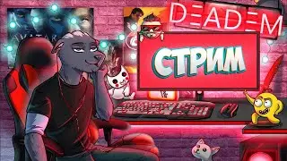 🔴 ВОСКРЕСЕНЬЕ - САМОЕ ВРЕМЯ ПОИГРАТЬ В ИГРЫ :D