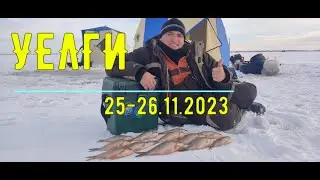 Первый лед - Уелги. Клёв карася. Открытие зимнего сезона 2023-2024. Icefishing.