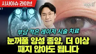 [시사/이슈라이브] 눈꺼풀 양성 종양, 더이상 째지 않아도 됩니다 - 부담 적은 레이저 시술 치료 / 건국대병원 안과 신현진