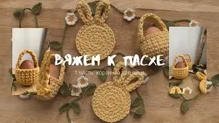 EASTER DECOR crochet. Cord egg basket. 1 part