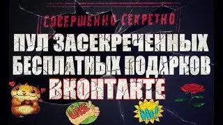 ПУЛ ЗАСЕКРЕЧЕННЫХ ПОДАРКОВ ВКОНТАКТЕ! Раскрывает баг!
