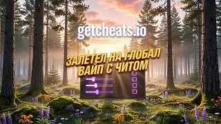 Скачал чит на rust  Acient и зашёл на глобал вайп/ 500 онлайна / ft.getcheats