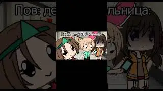ПХЗХАХАХ.. #gacha #meme #gachaclub #gachalife #edit #тренд